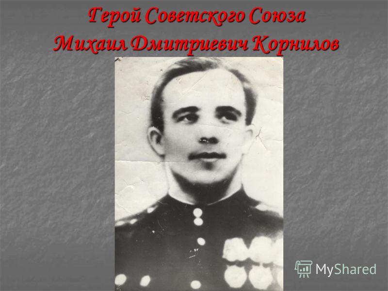 Герой Советского Союза Михаил Дмитриевич Корнилов