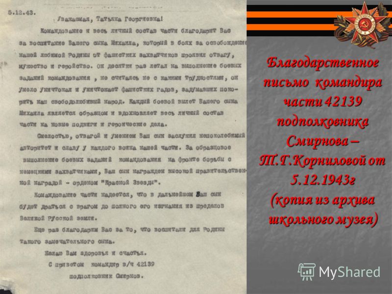 Благодарственное письмо командира части 42139 подполковника Смирнова – Т.Г.Корниловой от 5.12.1943г (копия из архива школьного музея)