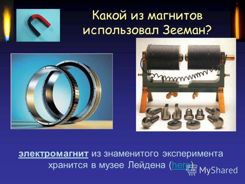 Какой из магнитов использовал Зееман? электромагнит из знаменитого эксперимента хранится в музее Лейдена (here)here