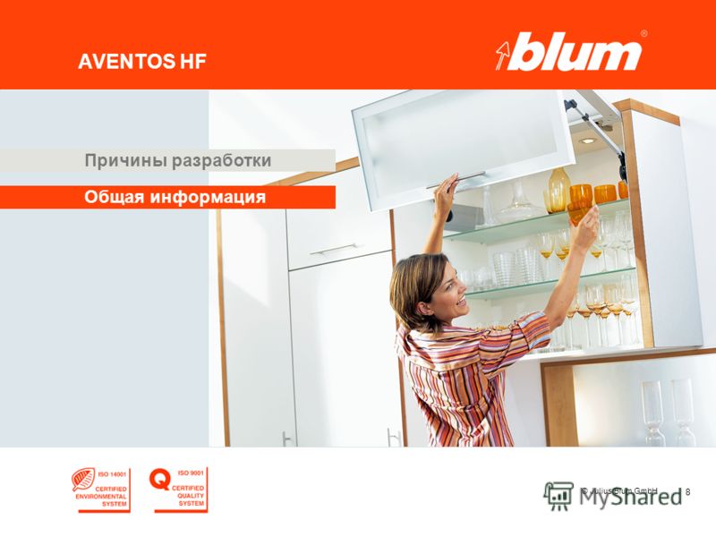 8 © Julius Blum GmbH AVENTOS HF Общая информация Причины разработки