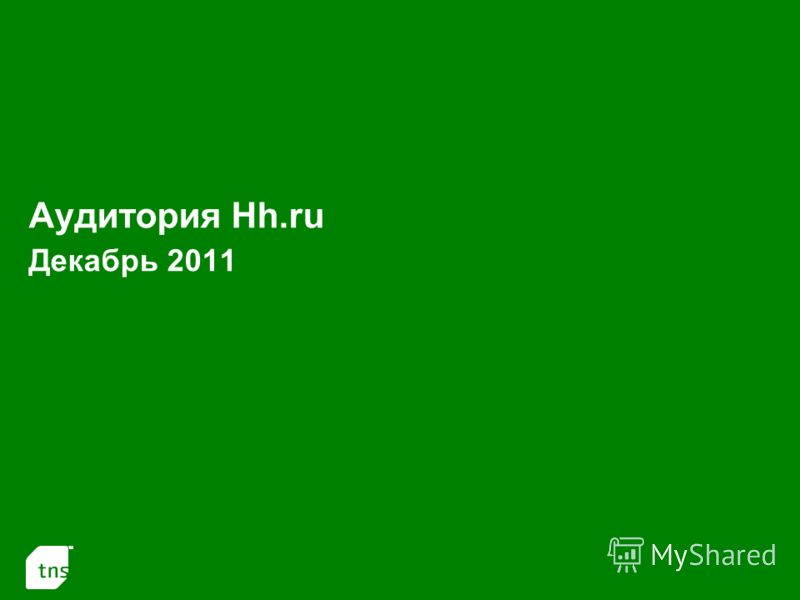 1 Аудитория Hh.ru Декабрь 2011
