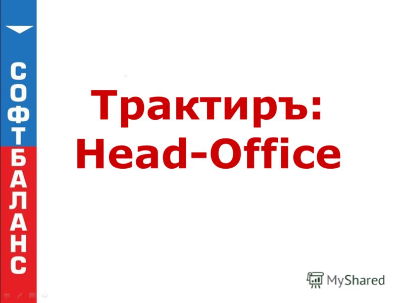Трактиръ: Head-Office