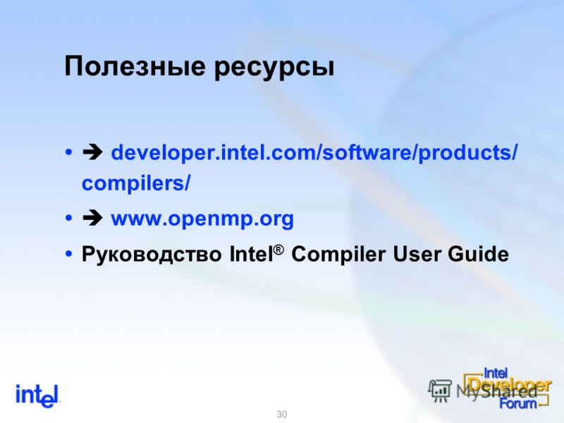 30 Полезные ресурсы developer.intel.com/software/products/ compilers/ www.openmp.org Руководство Intel ® Compiler User Guide
