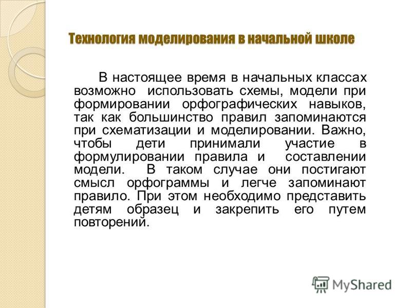 Формирование орфографического навыка при изучении фонетики в начальных классах