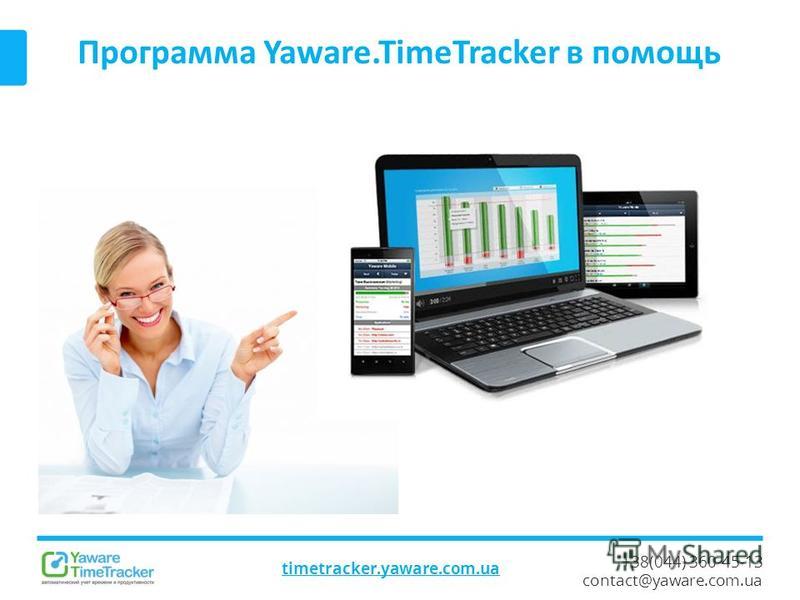 +38(044) 360-45-13 contact@yaware.com.ua Программа Yaware.TimeTracker в помощь timetracker.yaware.com.ua