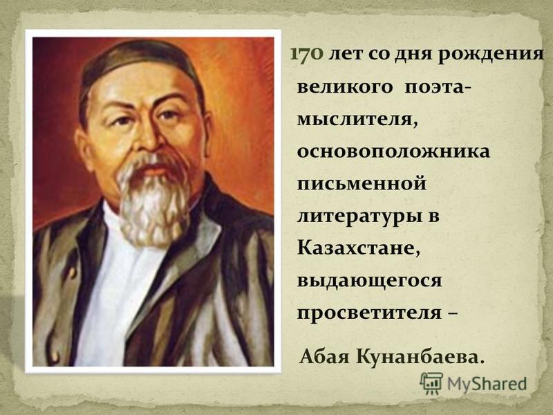 Эссе Про Абая Кунанбаева На Казахском Эссе Про Абая Кунанбаева На Казахском