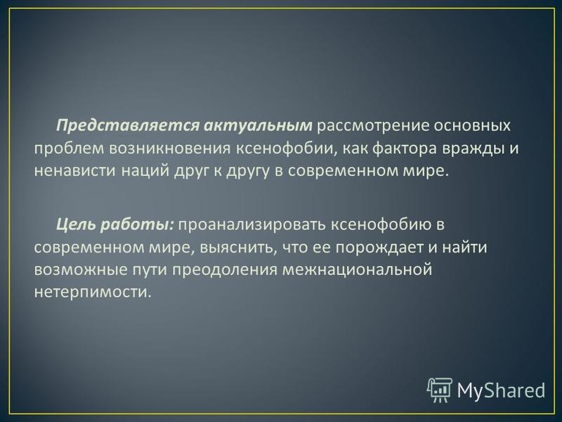 Презентация Ксенофобия