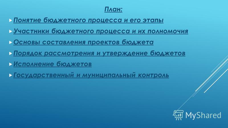 Контрольная работа: Бюджетный процесс 6