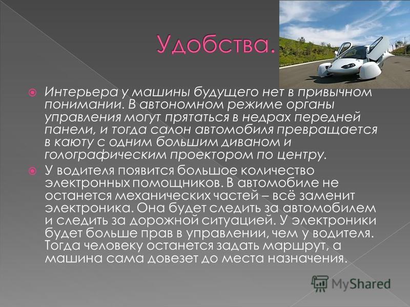 Автомобиль будущего проект какой продукт Проект по теме машины будущего
