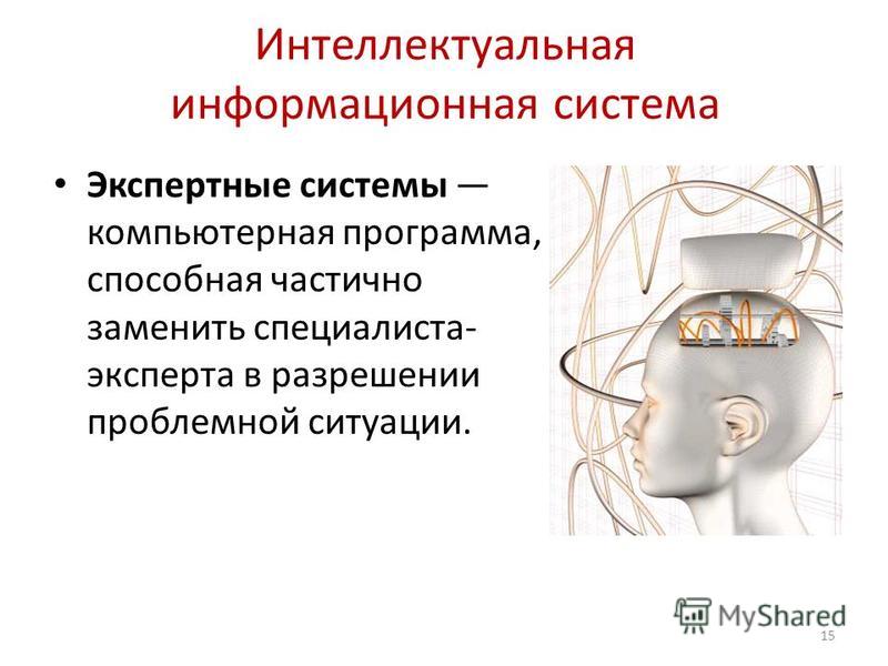 Презентация на тему: "Тема 1 Понятие интеллектуальной информационной системы (ИИ