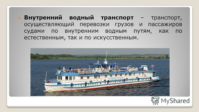 Особенности речного транспорта - PascalBook.ru