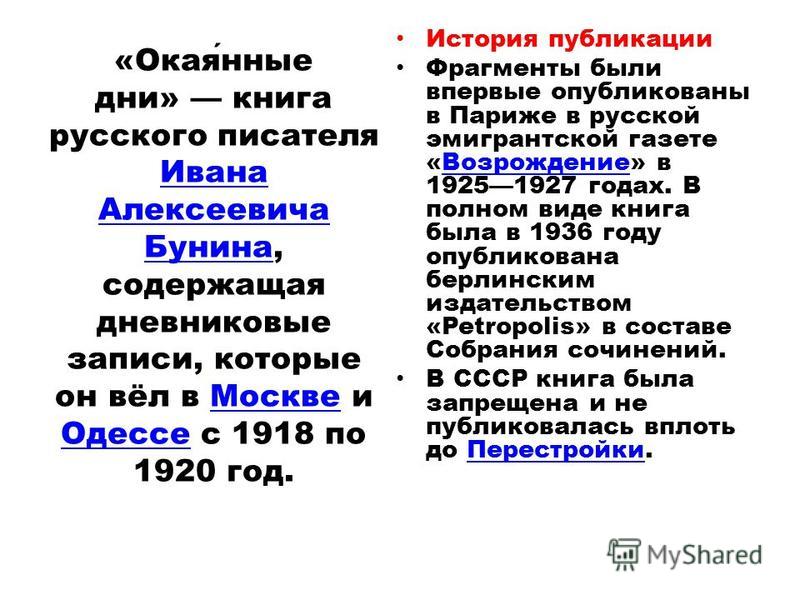 Сочинение по теме Окаянные дни. И.А.Бунин Сочинение по теме Окаянные дни. И.А.Бунин