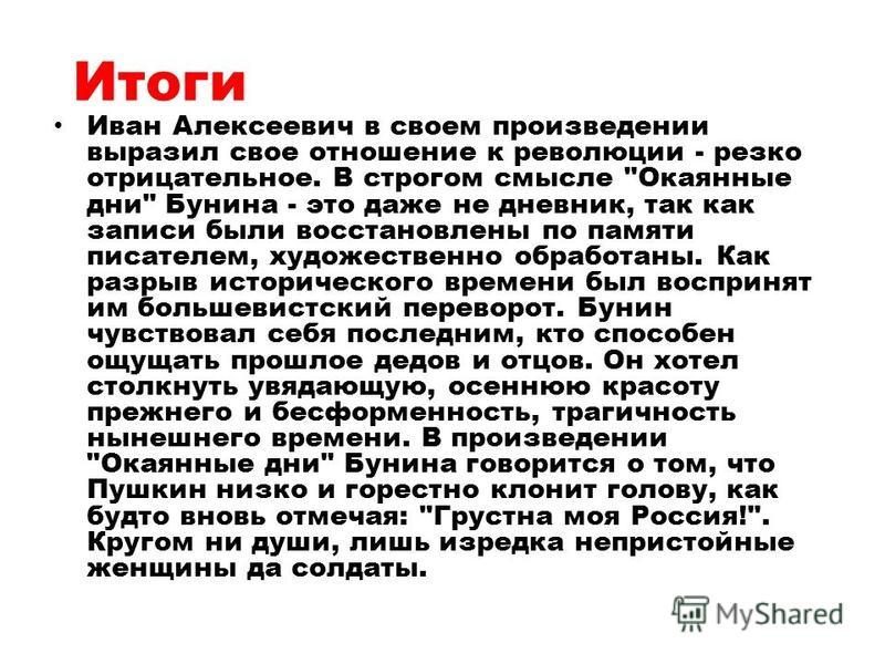 Сочинение по теме Окаянные дни. И.А.Бунин Сочинение по теме Окаянные дни. И.А.Бунин