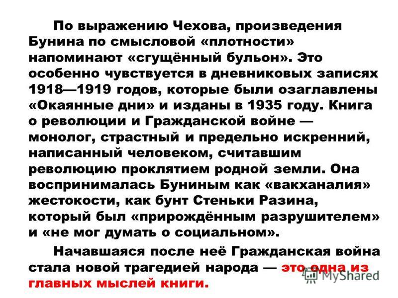 Сочинение по теме Окаянные дни. И.А.Бунин Сочинение по теме Окаянные дни. И.А.Бунин
