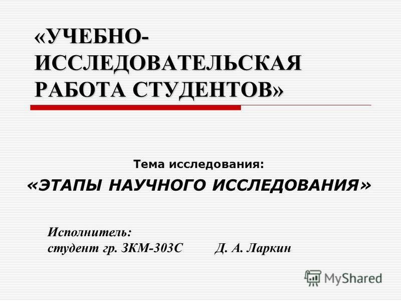 Учебно Исследовательская Работа Студентов Диссертация Учебно Исследовательская Работа Студентов Диссертация