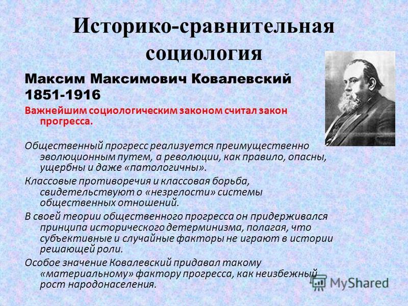 Доклад: Генетическая социология М.М.Ковалевского - Хелп Диплом - исследовательск