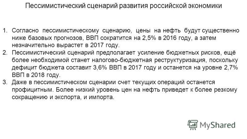 Пессимистический сценарий что это Пессимистический сценарий что это