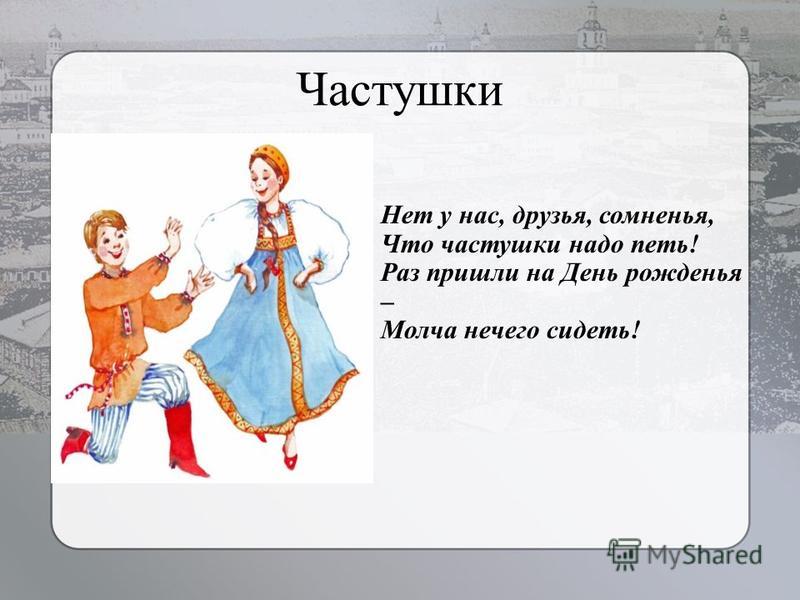 Русские частушки для детей Русские частушки для детей
