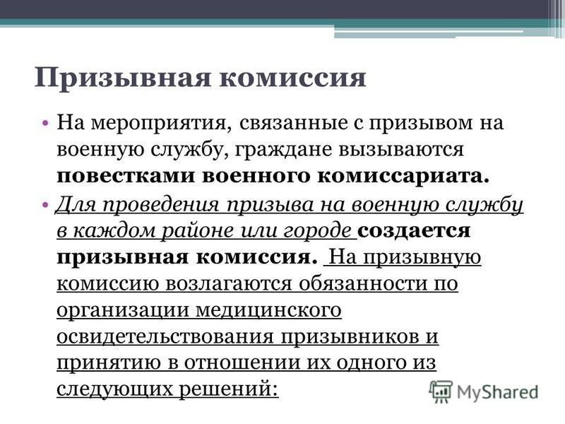 Связанных с призывом на военную службу граждан Связанных с призывом на военную службу граждан
