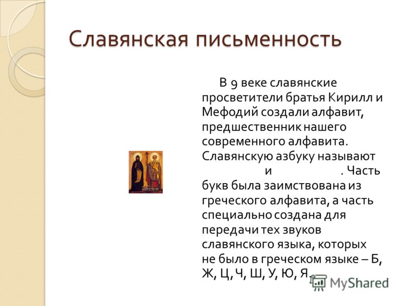 Славянская Письменность Презентация Скачать Славянская Письменность Презентация Скачать