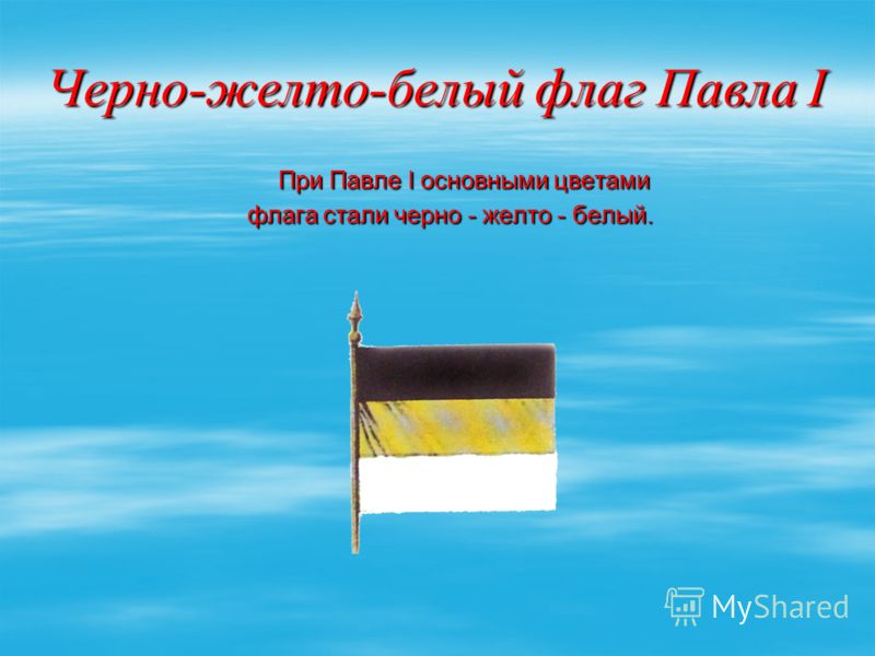 Черно-желто-белый Флаг России