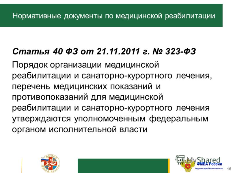 15 статья 40 фз от 21 11 2011 г 323 фз порядок 15 статья 40 фз от 21 11 2011 г 323 фз порядок