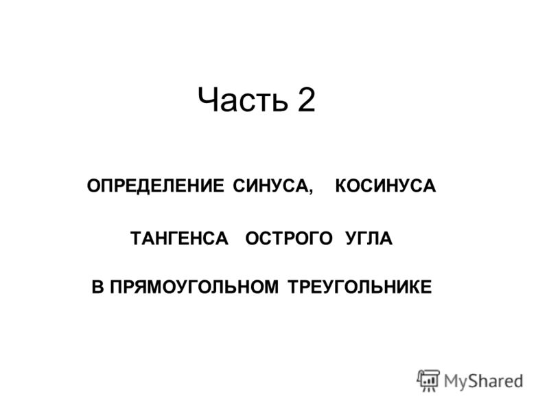 Как найти косинус угла это отношение Как найти косинус угла это отношение