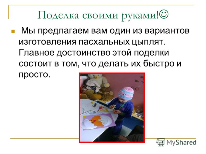 Поделка цыплят своими руками Поделка цыплят своими руками