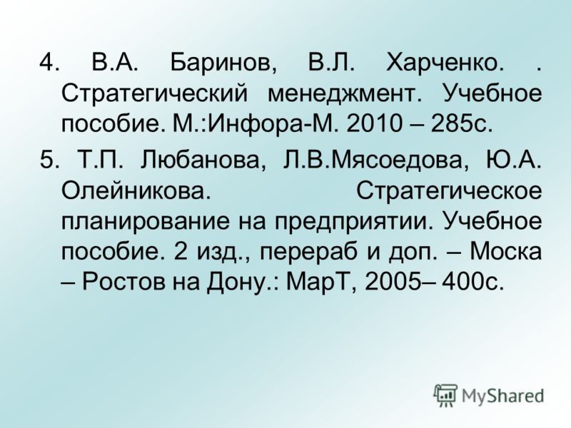 Баринов в а харченко в л стратегический менеджмент учебник