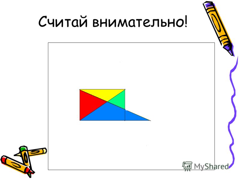 Считай внимательно!