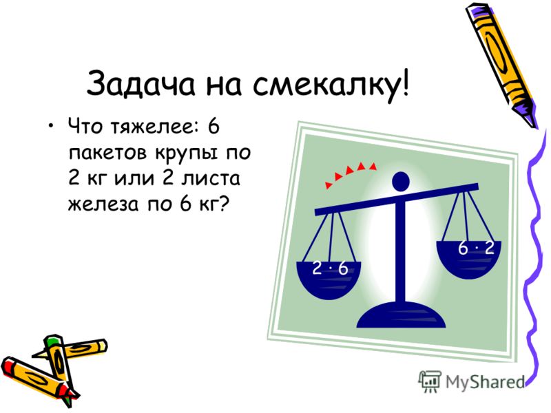 Задача на смекалку! Что тяжелее: 6 пакетов крупы по 2 кг или 2 листа железа по 6 кг? 2 6 6 2