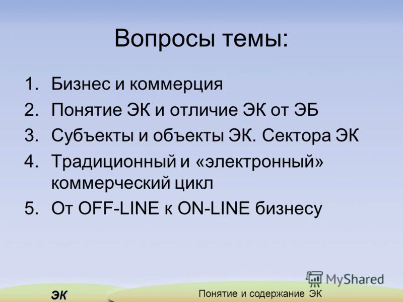 Презентация На Тему Электронная Коммерция Презентация На Тему Электронная Коммерция