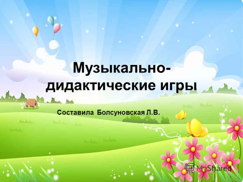 Презентация к музыкально дидактическим играм