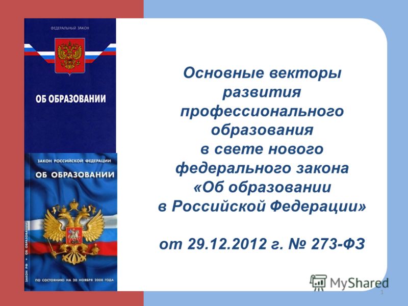 1 ФЕДЕРАЛЬНЫЙ ЗАКОН ОБ ОБРАЗОВАНИИ 1 федеральный закон об образовании: