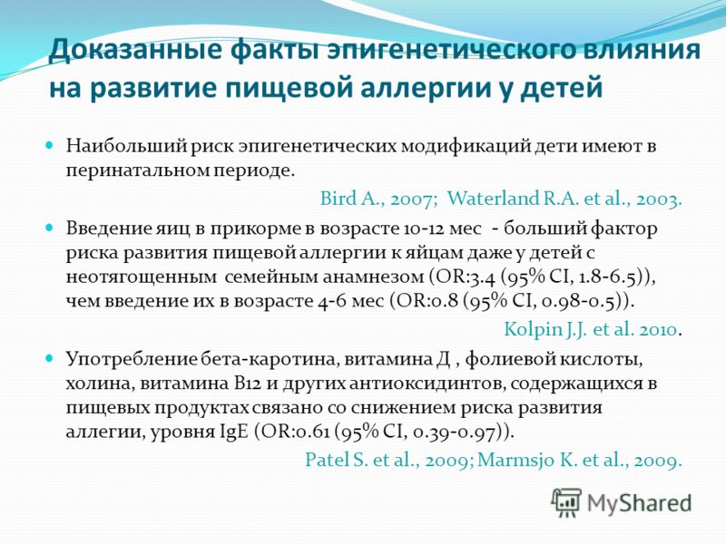 Доказанные факты эпигенетического влияния на развитие пищевой аллергии у детей Наибольший риск эпигенетических модификаций дети имеют в перинатальном 