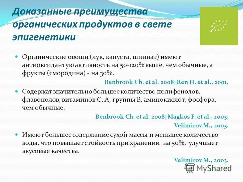 Доказанные преимущества органических продуктов в свете эпигенетики Органические овощи (лук, капуста, шпинат) имеют антиоксидантую активность на 50-120