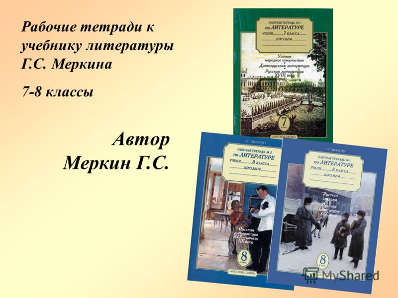 Учебник Литературы 7 Класс Меркин 2007 Бесплатно