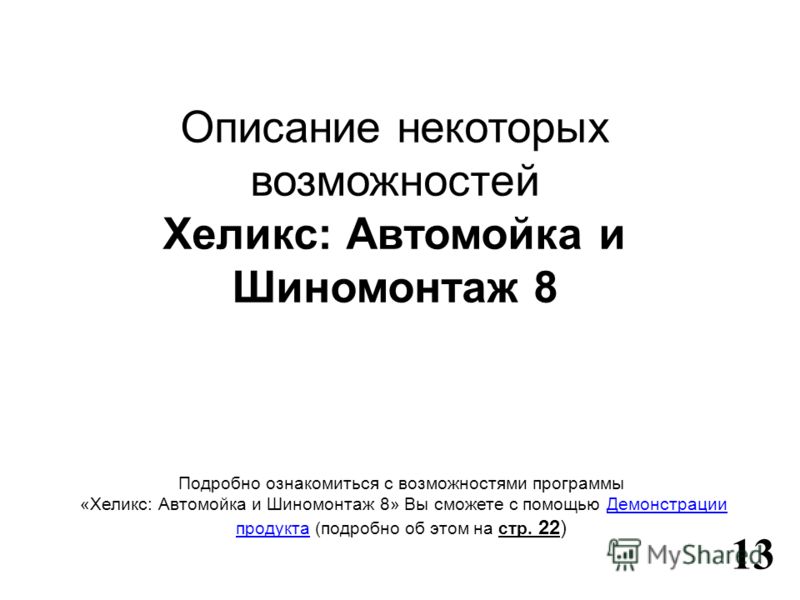Хеликс программа для Автомойки