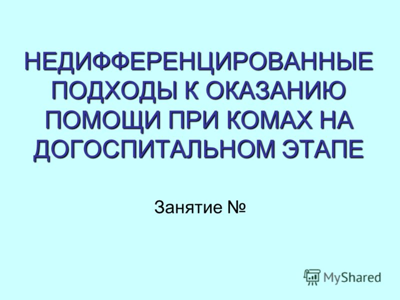 опиатная кома