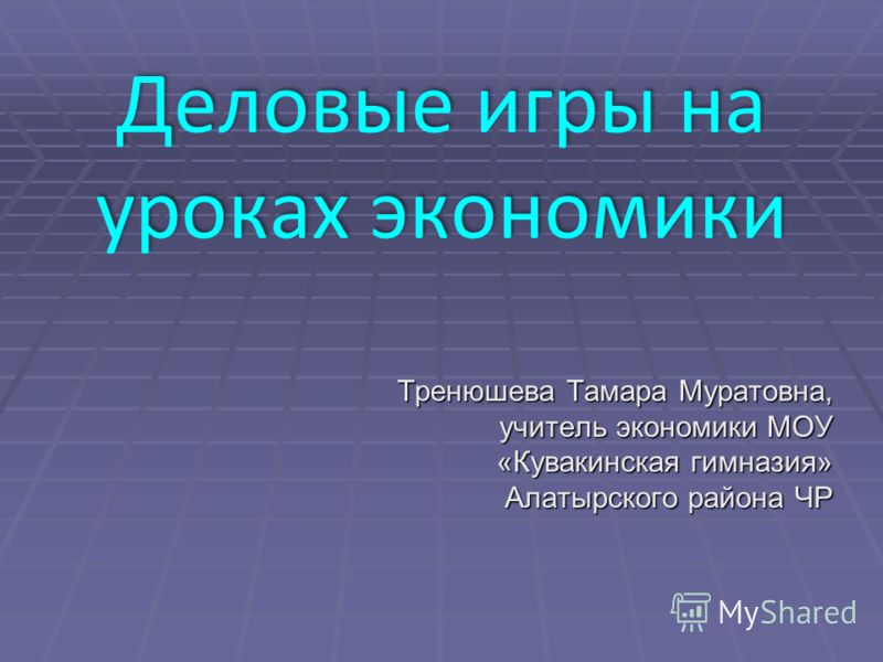 Игры на уроках экономики