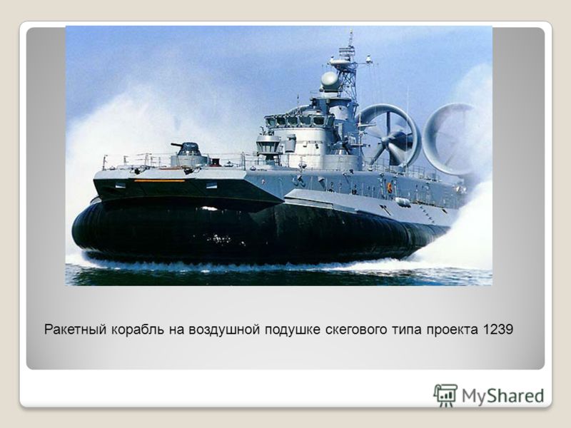 Ракетный корабль на воздушной подушке Ракетный корабль на воздушной подушке