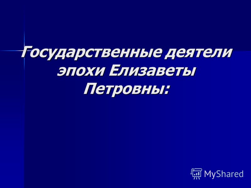 братья шуваловы Канцлер — Нина Соротокина - livelib.ru