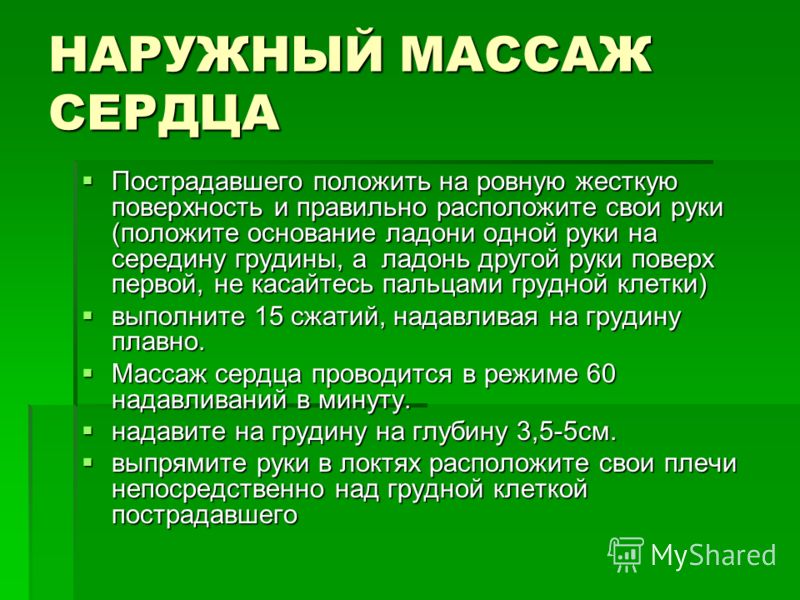 НАРУЖНЫЙ МАССАЖ СЕРДЦА Пострадавшего положить на ровную жесткую поверхность и правильно расположите свои руки (положите основание ладони одной руки на