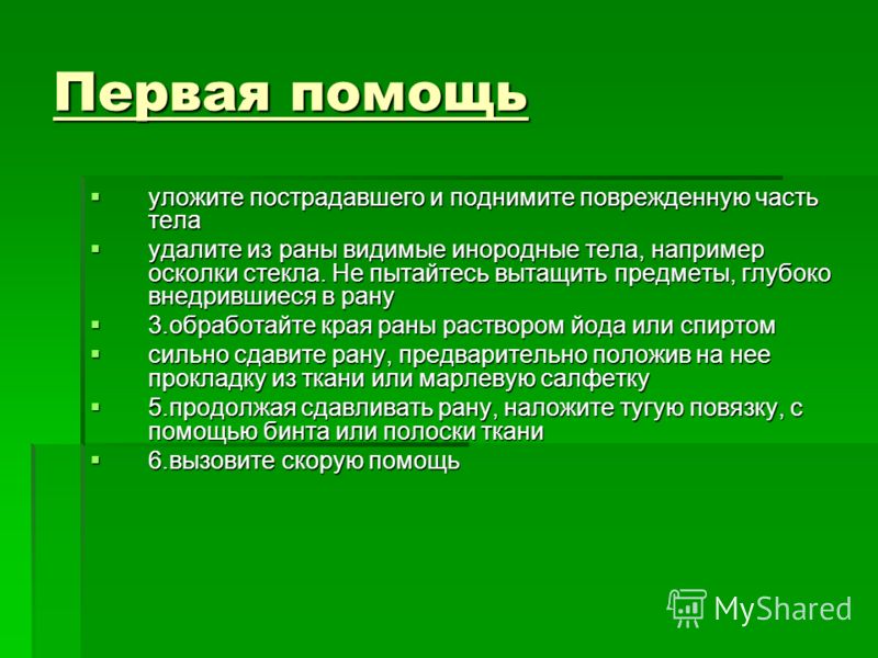 Первая помощь уложите пострадавшего и поднимите поврежденную часть тела уложите пострадавшего и поднимите поврежденную часть тела удалите из раны види