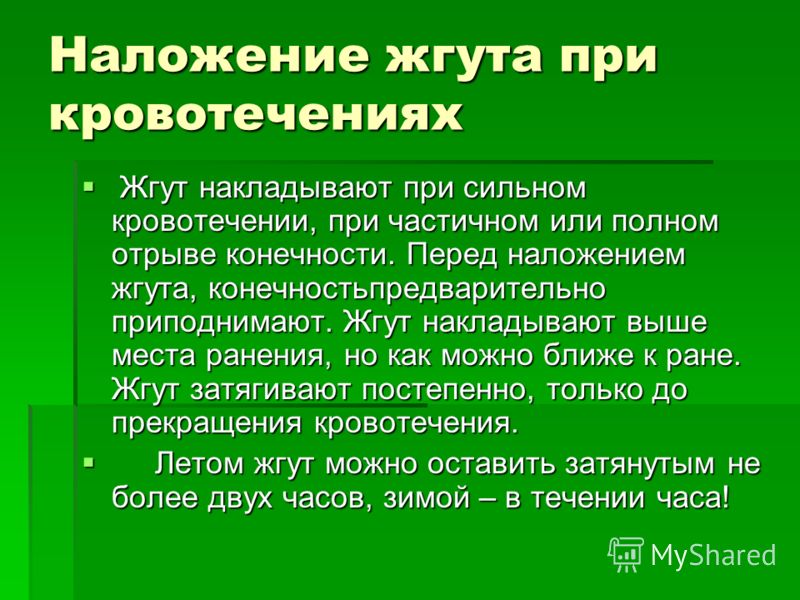 Наложение жгута при кровотечениях Жгут накладывают при сильном кровотечении, при частичном или полном отрыве конечности. Перед наложением жгута, конеч