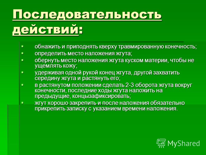 Последовательность действий: обнажить и приподнять кверху травмированную конечность; обнажить и приподнять кверху травмированную конечность; определит