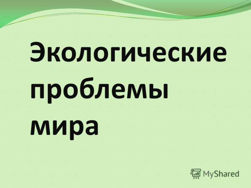 Экологические Проблемы Мира Презентация Экологические Проблемы Мира Презентация