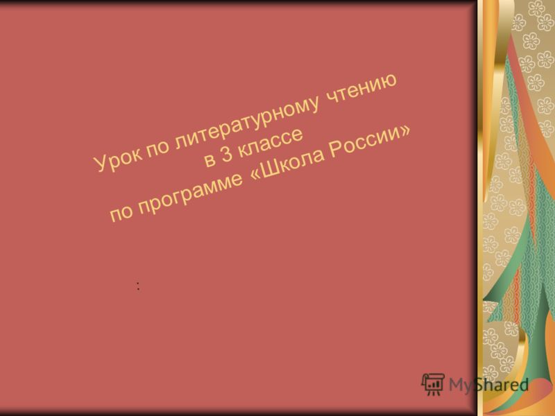 Учебник По Литературному Чтению 3 Класс Климанова Бесплатно