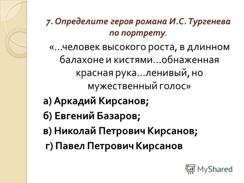 И с тургенев роман отцы и дети И с тургенев роман отцы и дети