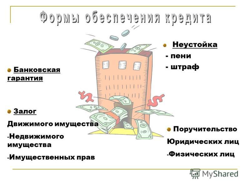 ответил залог движимого и недвижимого имущества гордился своей